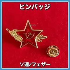 ピンバッジ◇ソビエト連邦◇鎌と槌◇フェザー◇スター◇共産主義◇マルクスレーニン