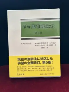 【裁断済】最新（第５版増補版）条解刑事訴訟法 条解刑事訴訟法 第5版増補版 (条解シリーズ) | 松尾 浩也, 松本