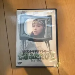 セル版　NHK少年ドラマシリーズ～七瀬ふたたびⅡ