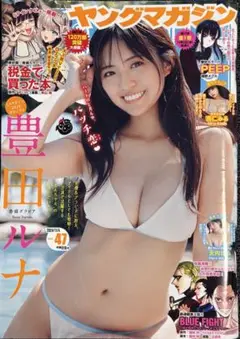 週刊ヤングマガジン　豊田ルナ