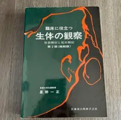 送料込み】臨床に役立つ生体の観察 体表解剖と局所解剖第2版