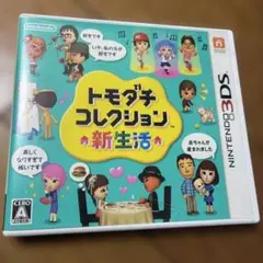 3DSソフト トモダチコレクション　新生活