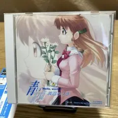 ハローワールド　青い記憶