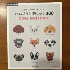 いぬだらけ刺しゅう380 DOG! DOG! DOG!
