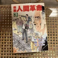 2025年最新】劇画人間革命の人気アイテム - メルカリ