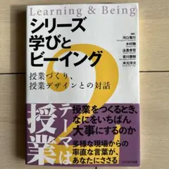 シリーズ 学びとビーイング