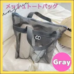 ビーチバッグ　メッシュ　プールバッグ　お砂場バッグ　トートバッグ　お風呂　灰