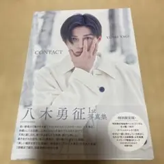 八木勇征 1st 写真集 『 CONTACT 』 特別限定版