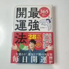 365日の最強開運法