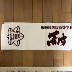 第96回選抜高等学校野球大会出場記念タオル 耐久高校（和歌山）