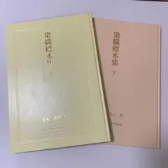着物　染織標本集　上下巻 着物 染織標本集 上下巻