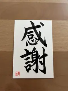 感謝　ポストカード　筆文字　母の日　敬老の日　書道　画仙紙