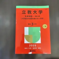 赤本　立教大学 文系学部 一般入試 2025年