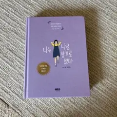原書　私は私のままで生きることにした