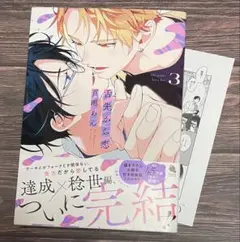 舌先から恋 3 /百瀬あん
