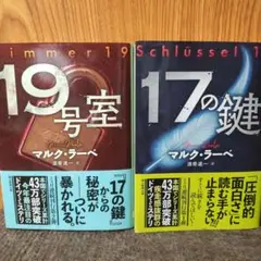 17の鍵 19号室 　 マルク•ラーベ