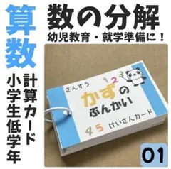 【001】小学１年生　算数　数の分解　計算カード　幼児教育　知能指数