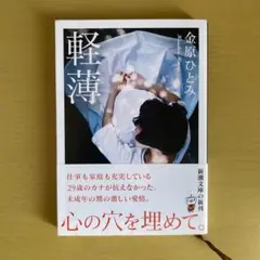 軽薄