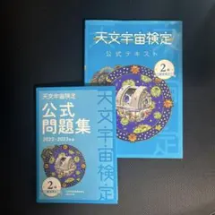 天文宇宙検定 公式テキスト・問題集セット
