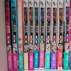 蝶か犯か 全10巻セット