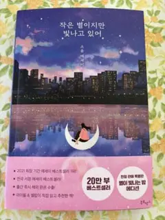 작은 별이지만 빛나고 있어　韓国エッセイ