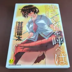 キミの名を呼べば