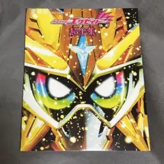 新品未開封　仮面ライダーエグゼイド 超全集 特別版 ハイパームテキBOX 仮面ライダーエグゼイド超全集 ハイパームテキBOX - この終わり