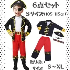 キッズ 子供✦男の子✦海賊 コスプレ✦ハロウィン✦仮装✦6点セット✦Sサイズ