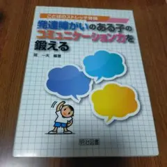発達障がいのある子のコミュニケーション力を鍛える ことばのストレッチ体操
