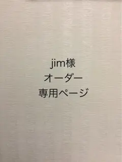 jim様 オーダー専用ページ