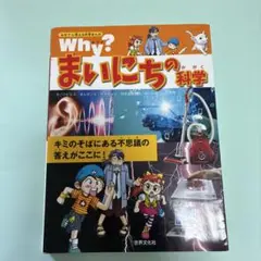 Why?まいにちの科学