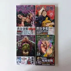 呪術廻戦 15-18巻 セット