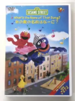 ♧DVD 123 SESAME STREETあの歌の名前はなーに？