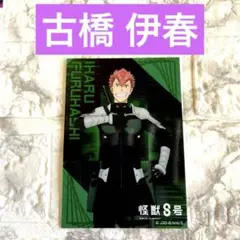 【匿名配送】 怪獣８号 古橋 伊春　ブロマイドベースヤードトーキョー 新品