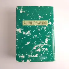 矢川澄子作品集成 Title/ 矢川澄子作品集成 Author/ 矢川澄子 | COWBOOKS