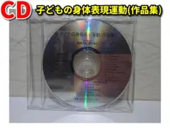 子どもの身体表現運動(作品集)/桐生敬子（聖徳大学）創案/監修【CDのみ】