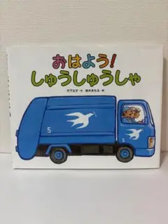 【送料込】絵本/おはよう！しゅうしゅうしゃ