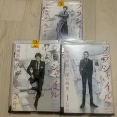 フラジャイル　1〜3巻　レンタル落ち