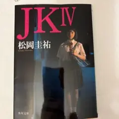 JK IV 松岡圭祐 KADOKAWA