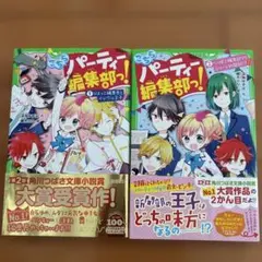 こちらパーティー編集部っ! 1 2 2冊セット　角川つばさ文庫