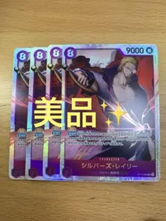 【美品】SR シルバーズ・レイリー4枚