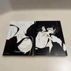 薫りの継承 中村明日美子 上下巻 セット