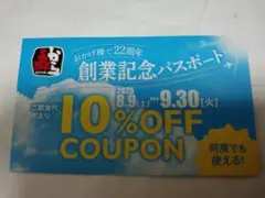 赤から 創業記念パスポート 10% OFF クーポン