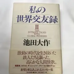 私の世界交友録 2 池田大作