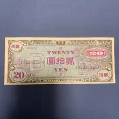 旧紙幣 在日米軍軍票B20円券
