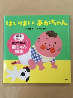 はいはいあかちゃん　絵本