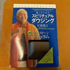 迷ったときのスピリチュアル ダウジング あなたを導く守護霊との対話　江原啓之 Amazon.co.jp: 迷ったときのスピリチュアル ダウジング あなたを