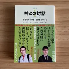 神との対話 1