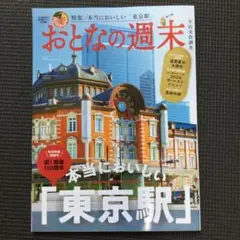 おとなの週末 東京駅特集 2024年