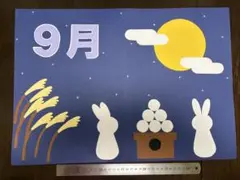 9月 壁面飾り 完成品